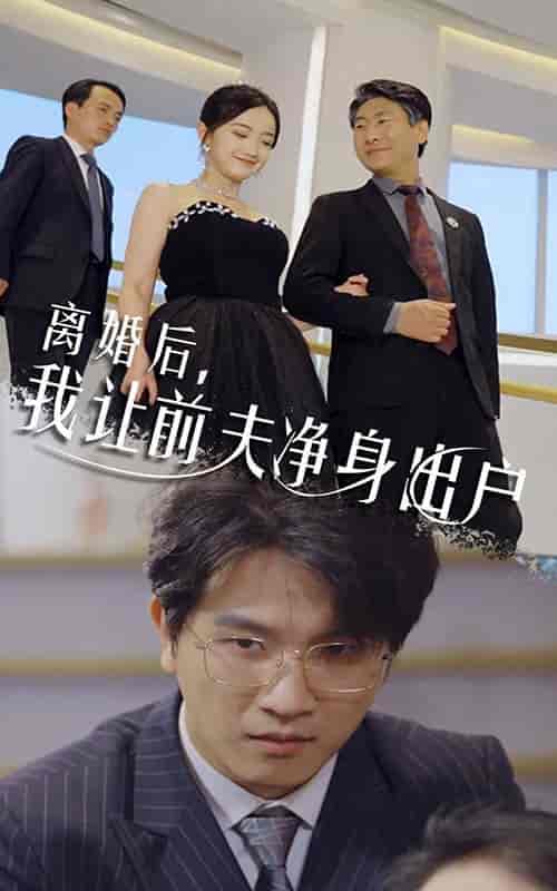 离婚后，我让前夫净身出户（30集） - 紫橙阁短剧