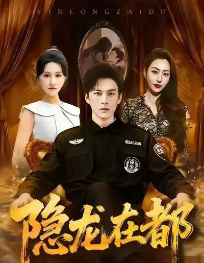 隐龙在都(70集全)黄帅帅&远霞-紫橙网创项目网