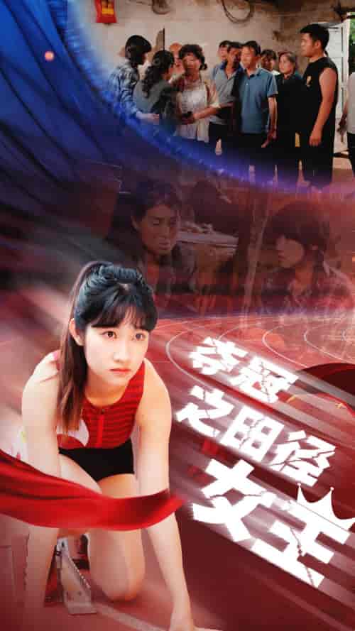 夺冠之田径女王（70集） - 紫橙阁短剧