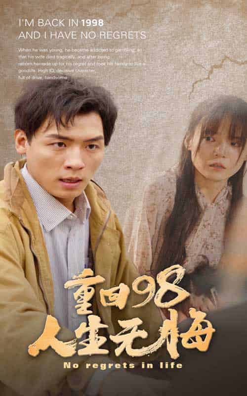 重回98无悔人生（84集）王一晴 - 紫橙阁短剧