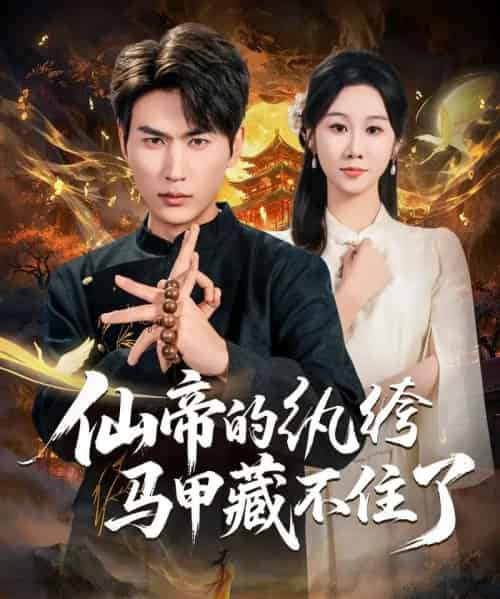 仙帝的纨绔马甲藏不住了（84集全）周朕＆牟映竹-紫橙网创项目网