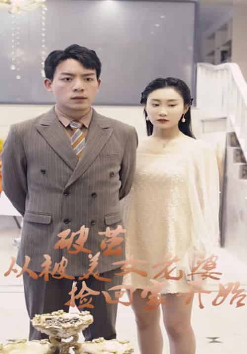 破茧从被美女老婆捡回家开始（85集全）洪天赐＆陈卓兰 - 紫橙阁短剧