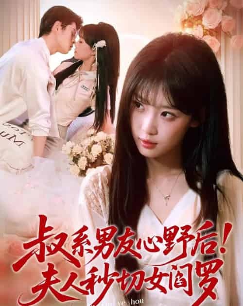 叔系男友心野后！夫人秒切女阎罗（66集全）静国平＆曹璐-紫橙网创项目网