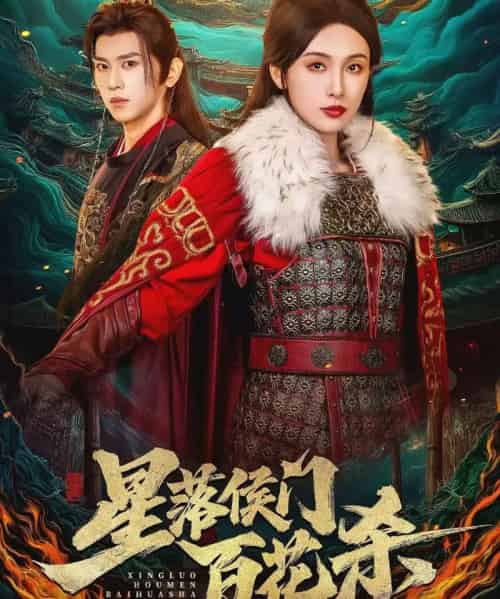 星落侯门百花杀（80集全）段龚洲＆白旭含-紫橙网创项目网