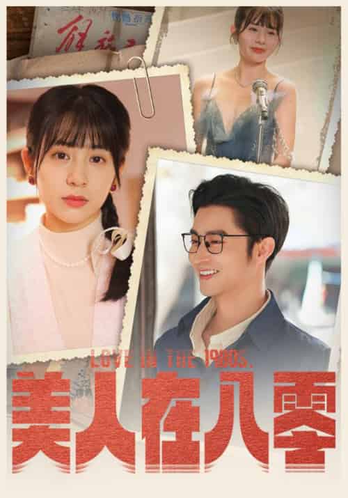 美人在八零（99集） - 紫橙阁短剧