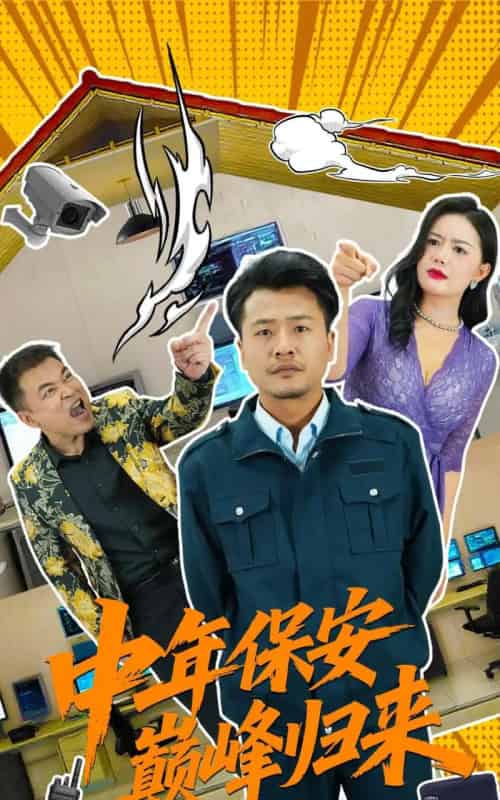 中年保安巅峰归来（100集）崔佳宾＆华雯 - 紫橙阁短剧