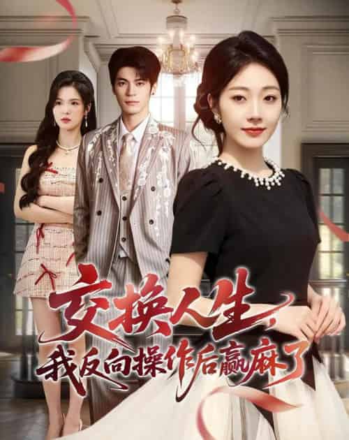 交换人生,我反向操作后赢麻了(69集全)铭汐&孙义宸-紫橙网创项目网