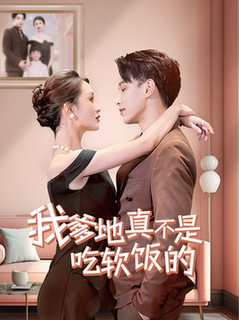 我爹地真不是吃软饭的（70集全） - 紫橙阁短剧