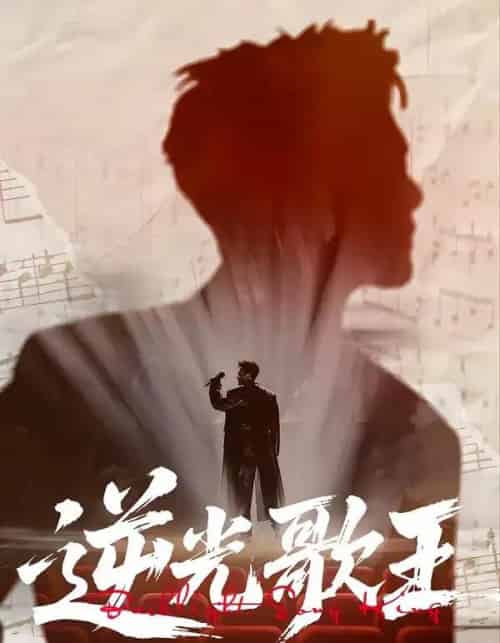 逆光歌王 逆光歌王