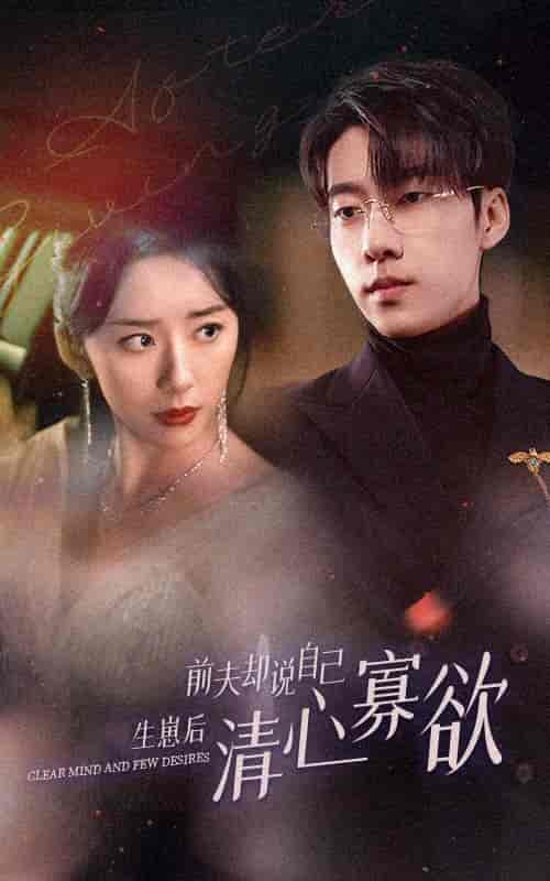 新版：她生崽后前夫却说自己清心寡欲（100集） - 紫橙阁短剧