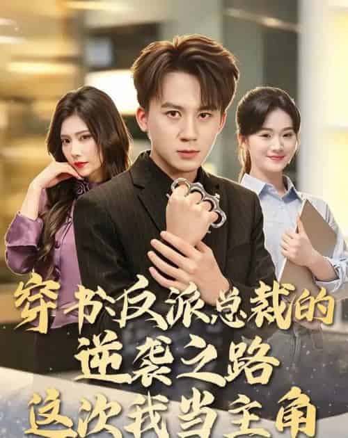 穿书:反派总裁的逆袭之路,这次我当主角(80集全)胡栩耀&朱予彤-紫橙网创项目网