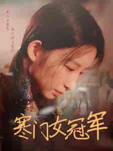 寒门女冠军（51集）刘凡 - 紫橙阁短剧