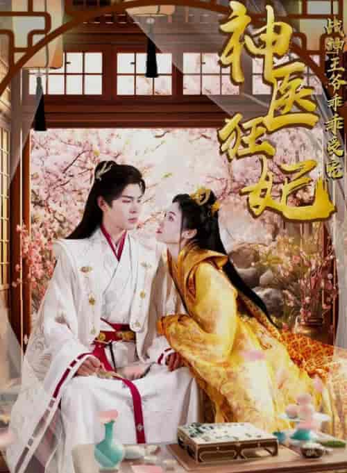 神医狂妃战神王爷乖乖受宠 神医狂妃战神王爷乖乖受宠