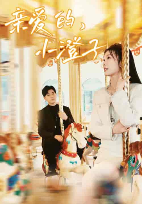 亲爱的，小橙子（62集）彭瑶＆杨添羽 - 紫橙阁短剧