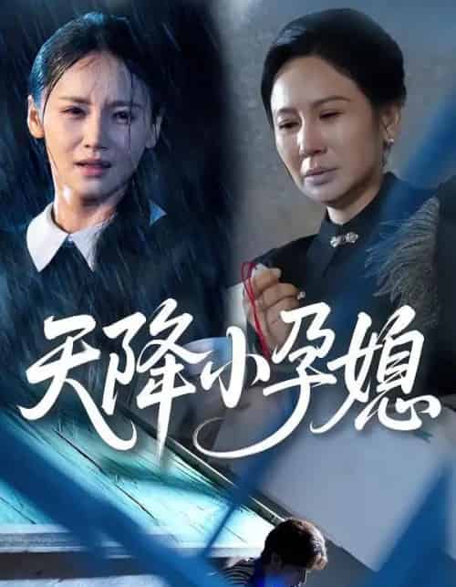 天降小孕媳（37集全）张文峰＆游雅 - 紫橙阁短剧