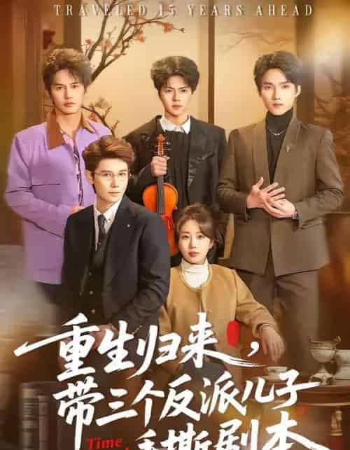 重生归来，带三个反派儿子手撕剧本（92集全）彭丹丹＆林亚冬-紫橙网创项目网