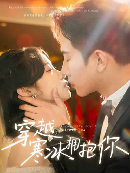 穿越寒冰拥抱你（64集全）程澄＆小湫 - 紫橙阁短剧
