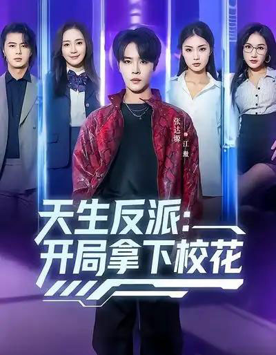 天生反派:开局拿下校花(75集全)张艺轩&张达塬-紫橙网创项目网