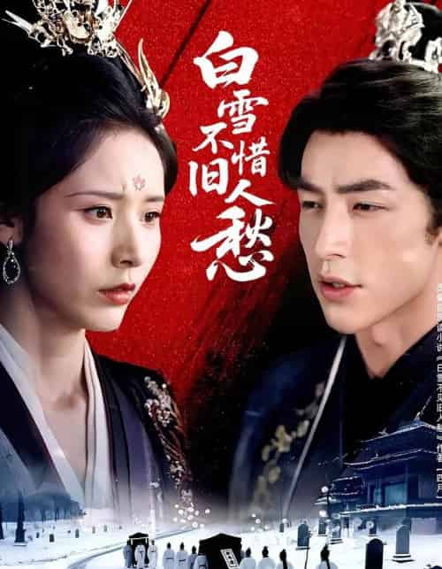 白雪不惜旧人愁（71集）丁晓＆吴昊-紫橙网创项目网