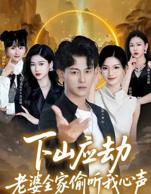 下山应劫老婆全家偷听我心声（60集全）董劭辉＆丁语乔-紫橙网创项目网