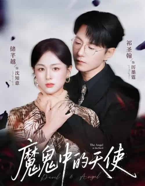 魔鬼中的天使&她纯净如天使 魔鬼中的天使&她纯净如天使