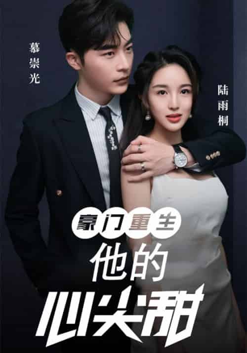 豪门重生：他的心尖甜（100集全）慕崇光＆陆雨桐 - 紫橙阁短剧
