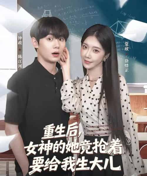 重生后女神的她竟抢着要给我生大儿（89集）钟政＆常欣 - 紫橙阁短剧
