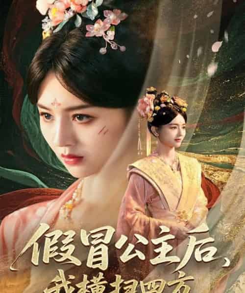 假冒公主后我横扫四方（71集）厉家兵＆郑初晨＆魏家乐 - 紫橙阁短剧