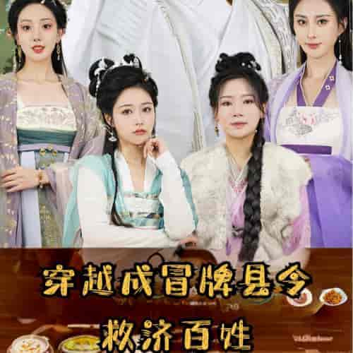 穿越成冒牌县令救济百姓（95集全）穿越剧 - 紫橙短剧