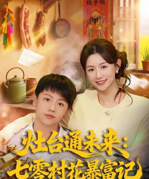 灶台通未来：七零村花暴富记（81集全）马铭婕-紫橙网创项目网