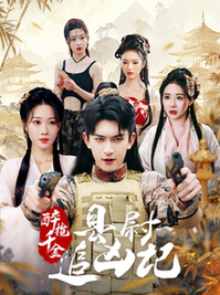 醉揽千金，县尉追凶记（58集全） - 紫橙阁短剧