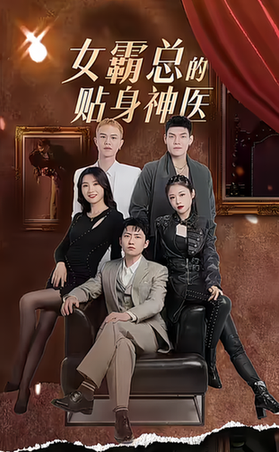 女霸总的贴身神医 54集 女霸总的贴身神医 54集