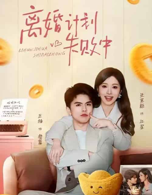 离婚计划失败中(66集全)王楠&朱茉颜-紫橙网创项目网