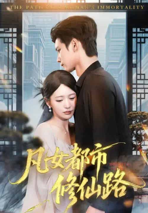 凡女都市修仙路（55集全）陈思澈＆陈瑞丰 - 紫橙阁短剧