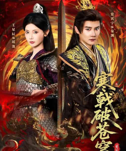 寒戟破苍穹（80集全）常霄宇＆王星辰-紫橙网创项目网