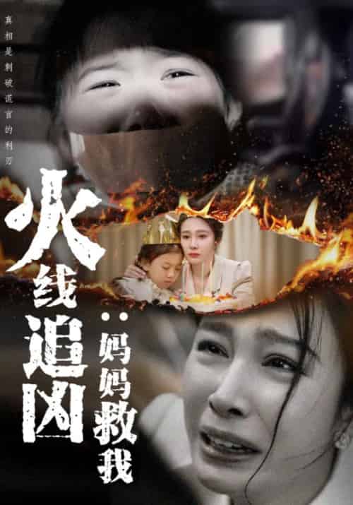 火线追凶：妈妈救我（35集全）余庸＆苏韵 - 紫橙阁短剧