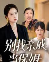 别找亲戚当保姆 别找亲戚当保姆