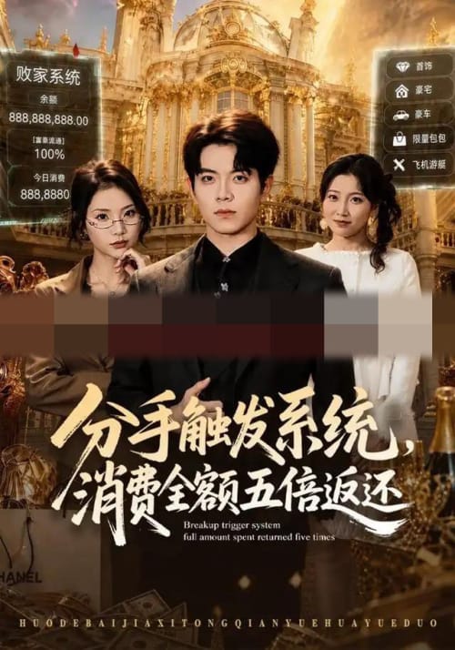 分手触发系统,消费全额五倍返还(83集全)姜沣&张艺轩(1080P)-紫橙网创项目网