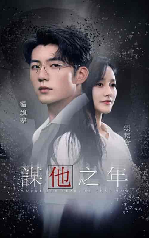 谋他之年（75集全）李胜楠 - 紫橙阁短剧