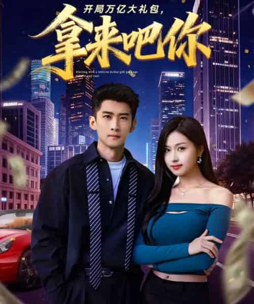 开局万亿大礼包，拿来吧你（77集全）苏泓奕＆金美希 - 紫橙阁短剧