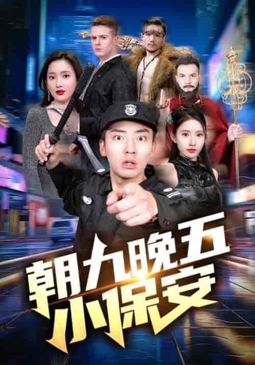 朝九晚五小保安 朝九晚五小保安