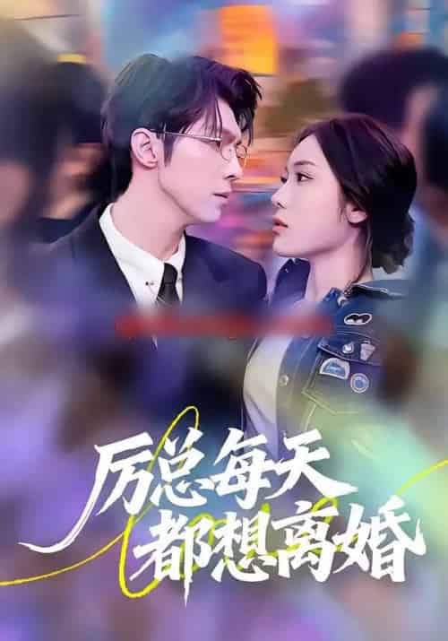 厉总每天都想离婚 厉总每天都想离婚