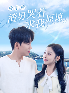 放手后，渣男哭着求我原谅（50集全） - 紫橙阁短剧