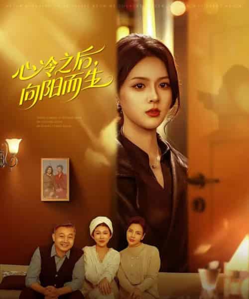 心冷之后，向阳而生（60集全）熊超＆刘彦君-紫橙网创项目网