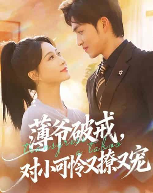 薄爷破戒，对小可怜又撩又宠（60集全）袁可谦＆瑞子-紫橙网创项目网