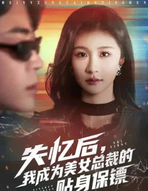 失忆后，我成为美女总裁的贴身保镖（81集全）美美＆扈帷-紫橙网创项目网