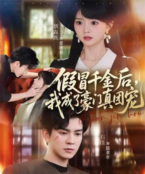 假冒千金后，我成了豪门真团宠（84集全）石佳＆蔡淼燕-紫橙网创项目网