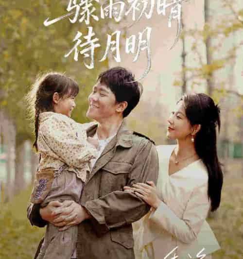 骤雨初晴待月明（71集全）龙泽鸣＆孔莹莹 - 紫橙阁短剧