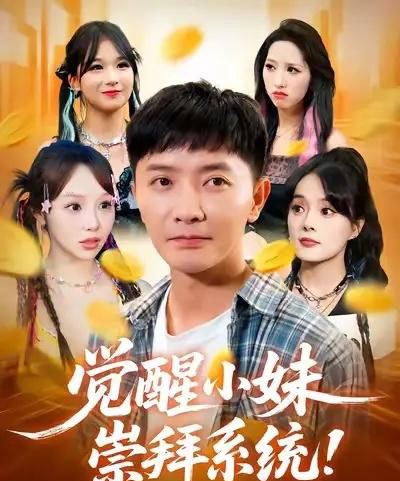 觉醒小妹崇拜系统（80集全）李永鑫＆崔晓 - 紫橙阁短剧