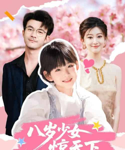 八岁少女惊天下(50集全)王檬萱&何林潇-紫橙网创项目网